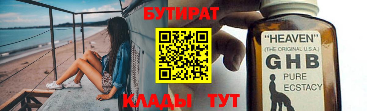 БУТИРАТ жидкий экстази  Вход с VPN  Бутират  Туймазы 